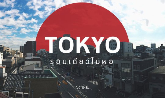 cover TOKYO รอบเดียวไม่พอ