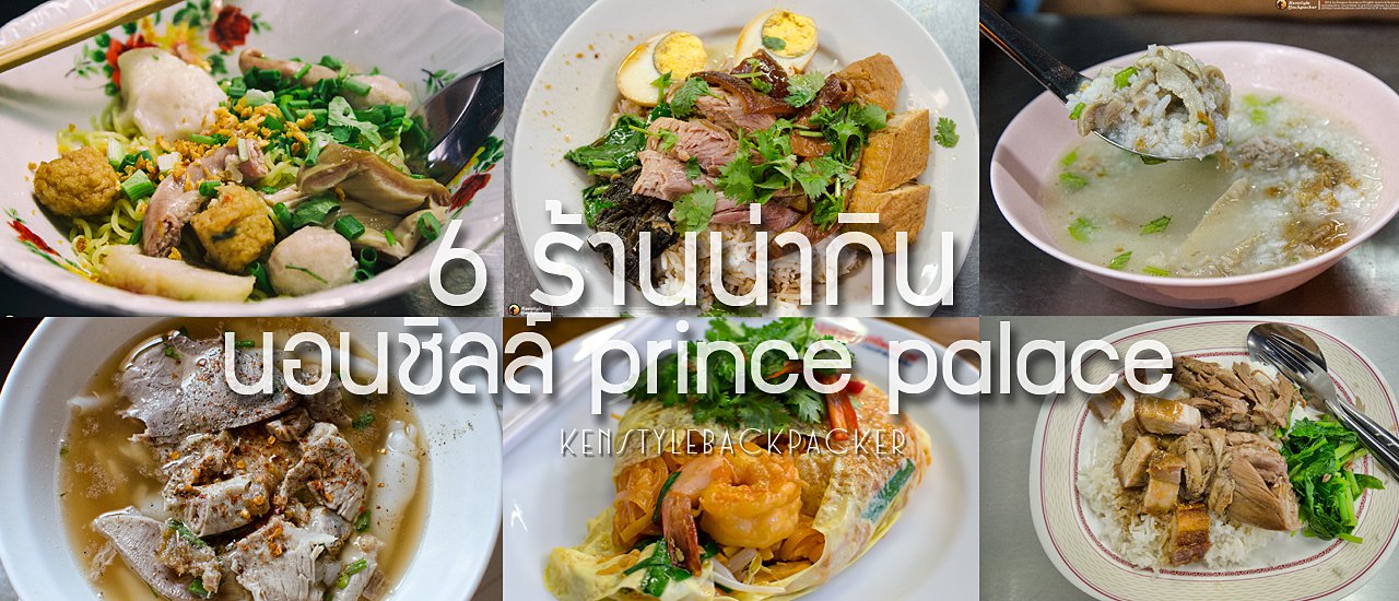 cover รีวิว : นอนชิลล์โรงแรม Prince Palace แล้วไปสัมผัส 6 ร้าน street food ย่านโบ๊เบ๊ เยาวราช สำราญราษฎร์