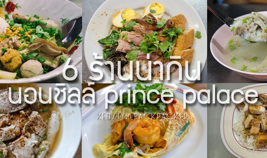 cover รีวิว : นอนชิลล์โรงแรม Prince Palace แล้วไปสัมผัส  6 ร้าน street food ย่านโบ๊เบ๊ เยาวราช  สำราญราษฎร์