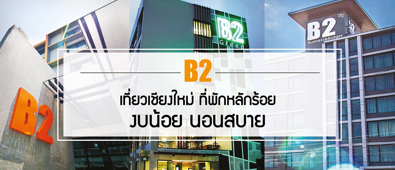 cover "5 โรงแรม บีทู จังหวัดเชียงใหม่ ใกล้แหล่งท่องเที่ยว" ที่พักหลักร้อย งบน้อยนอนสบาย