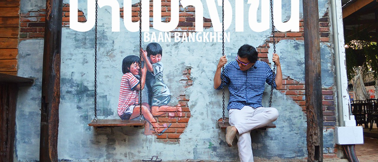 cover #บ้านบางเขน :: ย้อนวันวาน ณ บ้านบางเขน แหล่งเรียนรู้เรื่องราวในอดีต เปิดตลอด 24 ชม.