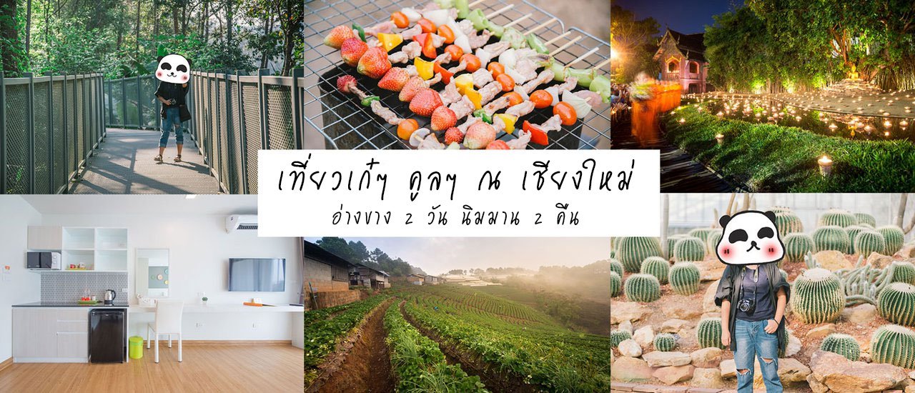 cover เที่ยวเก๋ๆ เชียงใหม่ อ่างขาง 2 วัน นิมมาน 2 คืน