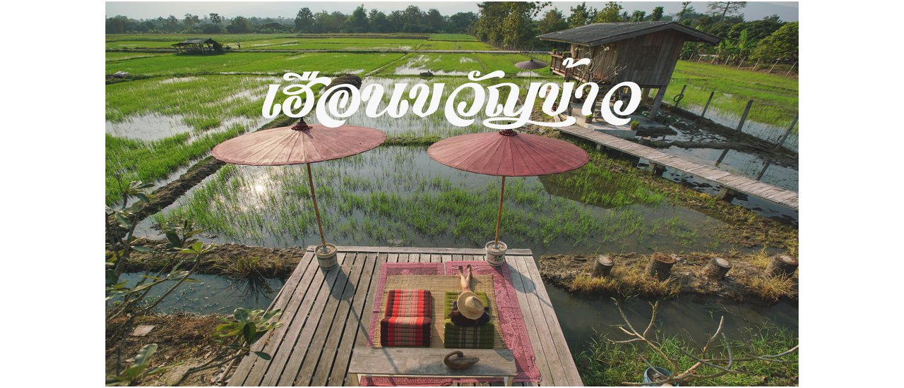 cover สุขใจที่ได้มาเยือน เฮือนขวัญข้าว By Somewhere Someone