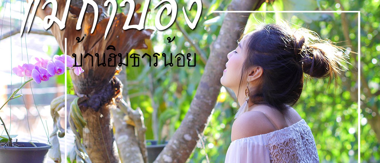 cover 580 บาท ฟินไหมถามใจดู บ้านฮิมธารน้อย แม่กำปอง