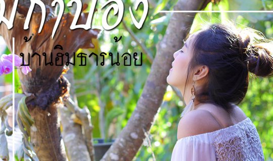 cover 580 บาท ฟินไหมถามใจดู บ้านฮิมธารน้อย แม่กำปอง