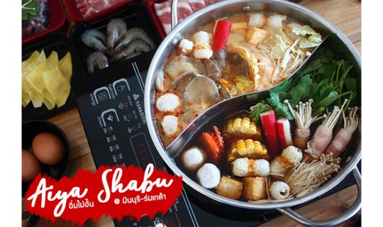 cover Aiya Shabu : บุฟเฟ่ต์ชาบู อร่อย คุ้ม..อิ่มไม่อั้น @ มีนบุรี - ร่มเกล้า