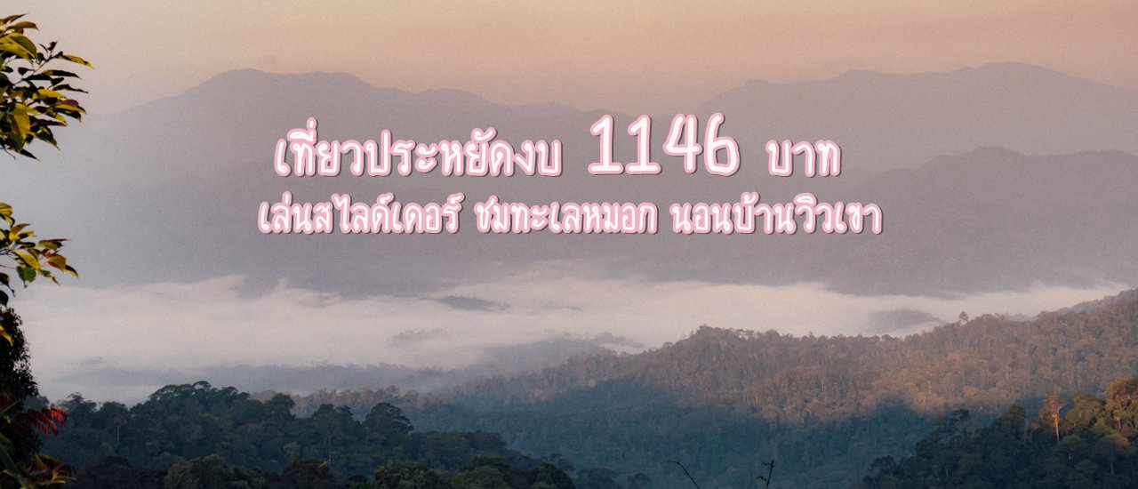 cover เที่ยวประหยัดงบ 1146 บาท ไปโดดน้ำ เล่นสไลด์เดอร์ ชมทะเลหมอก ที่นอนมี wifi ที่บ้านวิวเขาโฮมสเตย์