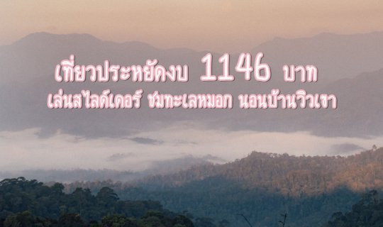 cover เที่ยวประหยัดงบ 1146 บาท ไปโดดน้ำ เล่นสไลด์เดอร์ ชมทะเลหมอก ที่นอนมี wifi ที่บ้านวิวเขาโฮมสเตย์