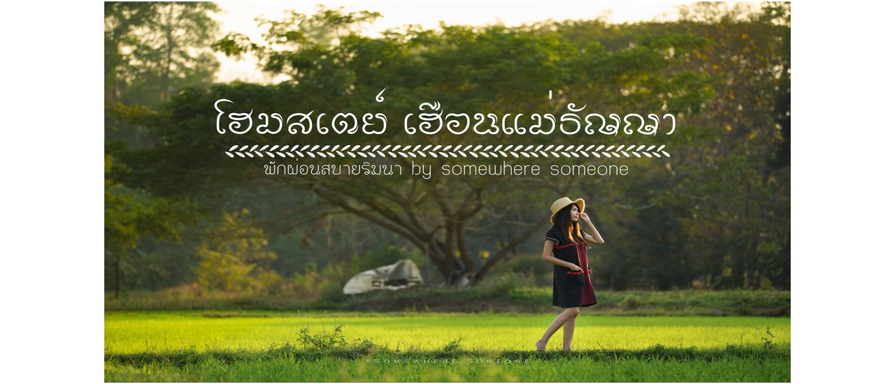 cover อาบน้ำแร่ผ่อนคลาย พักสบายริมนา โฮมสเตย์ เฮือนแม่ธัญญา อ.ดอยสะเก็ด จ.เชียงใหม่ By Somewhere Someone