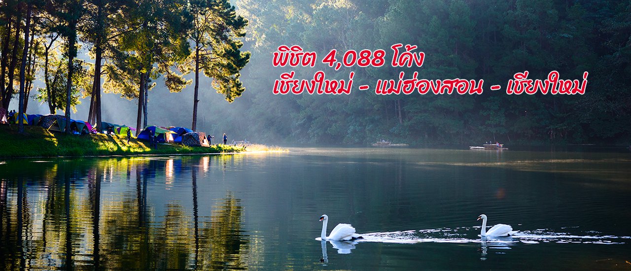cover พิชิต 4,088 โค้ง เชียงใหม่-แม่ฮ่องสอน-เชียงใหม่