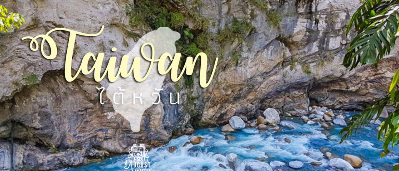 cover ไต้หวัน 6 เมือง 15 ที่ห้ามพลาดที่อยากแบ่งปัน