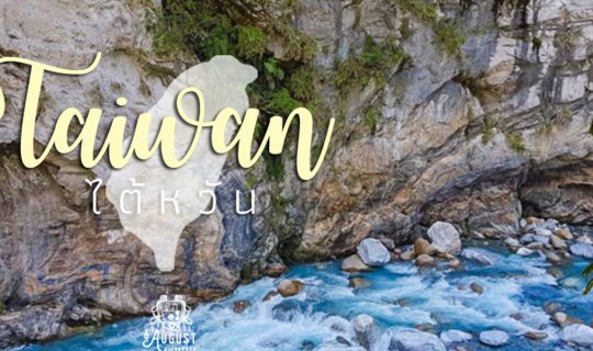 cover ไต้หวัน 6 เมือง 15 ที่ห้ามพลาดที่อยากแบ่งปัน