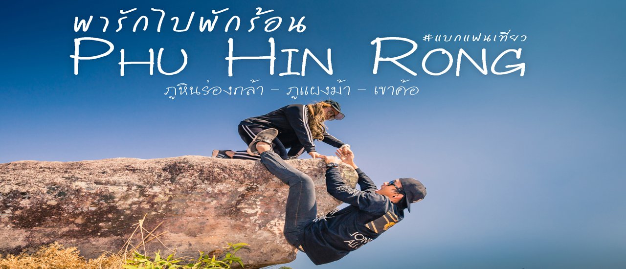 cover พารักไปพักร้อน ณ.ภูหินร่องกล้า-ภูแผงม้า-เขาค้อ