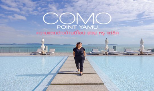 Cover POINT YAMU BY COMO ชิค หรู มีดีไซน์...