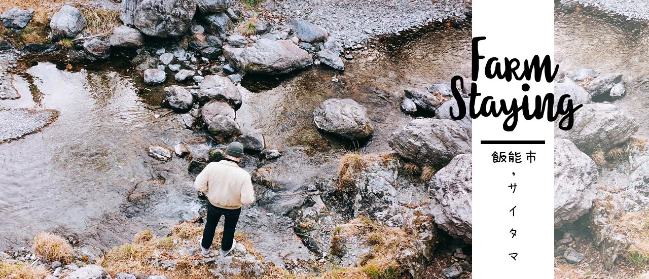 cover Farm Staying live in Hanno, Saitama : นั่งดูหิมะตกอ่อน นอนอุ่น ผิงไฟ ใส่ยูคาตะ