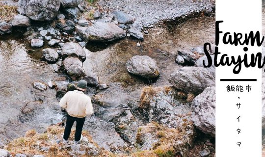 Cover Farm Staying live in Hanno, Saitama : นั่งดูหิมะตกอ่อน นอนอุ่น ผิงไฟ...