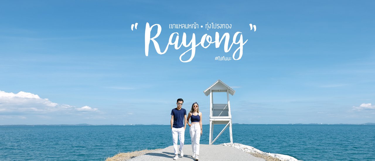 cover ไปกันนะ : ไปโพสท่าชิคๆ ที่เขาแหลมหญ้า ทุ่งโปรงทอง ระยอง..ฮิฮิ