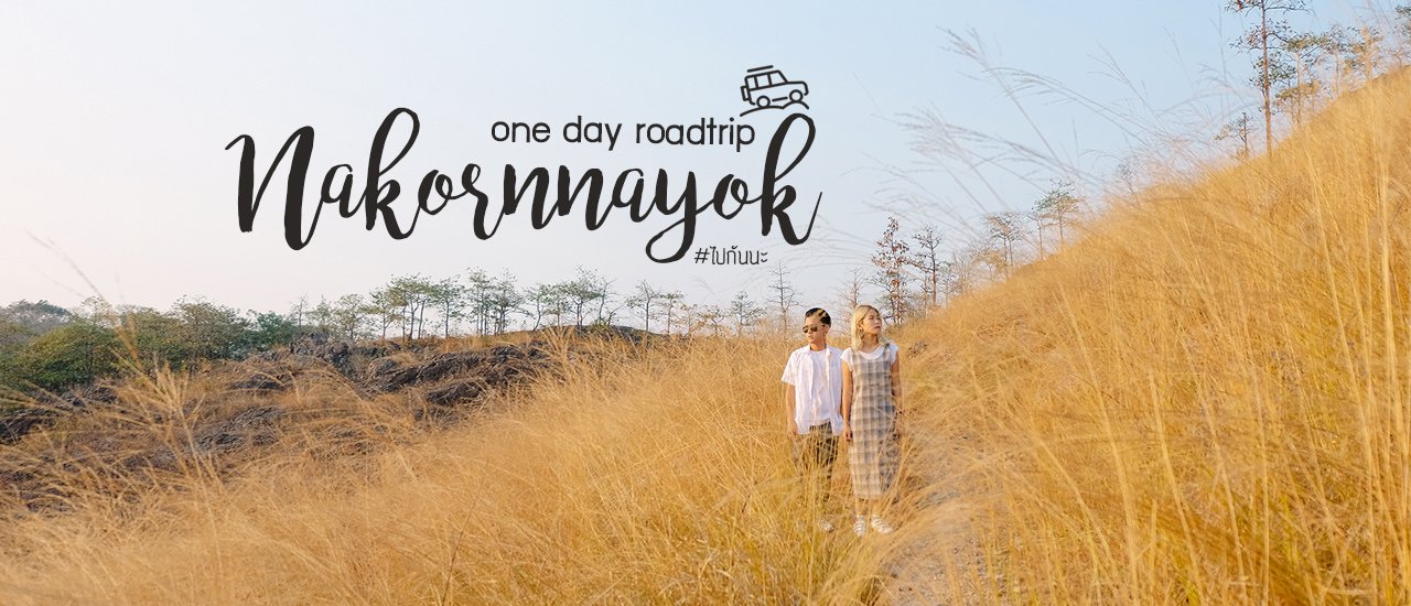 cover ไปกันนะ : ขับรถชิว 1 วัน 4 ที่..เชคอินนครนายก