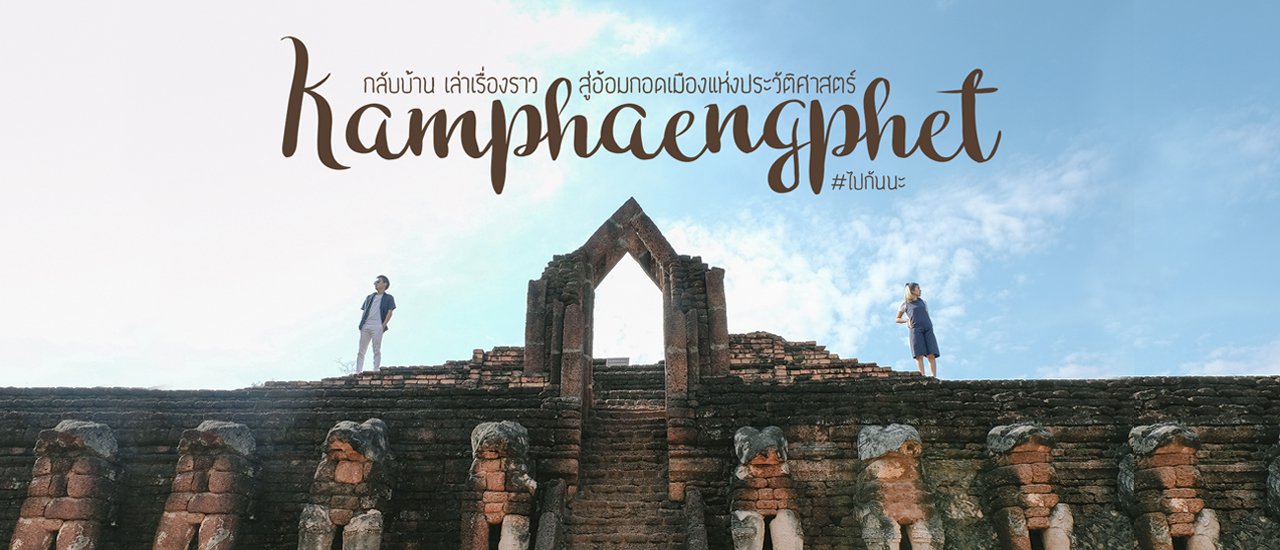 cover ไปกันนะ : 6 ที่เที่ยวตัวเมือง สัมผัสความอบอุ่น ที่นี่..กำแพงเพชร