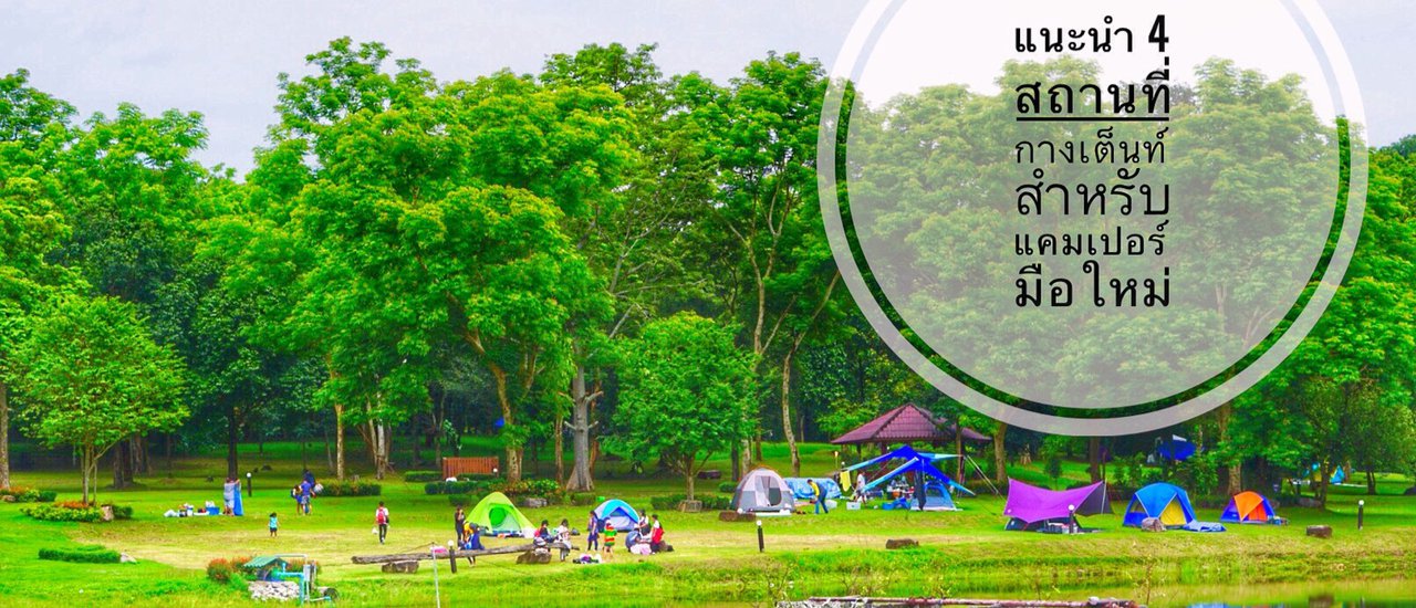 cover แนะนำ 4 สถานที่กางเต็นท์...สำหรับแคมเปอร์มือใหม่