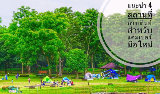cover แนะนำ 4 สถานที่กางเต็นท์...สำหรับแคมเปอร์มือใหม่