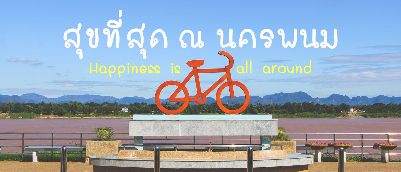 cover เที่ยวนครพนม | สุขที่สุด ณ นครพนม