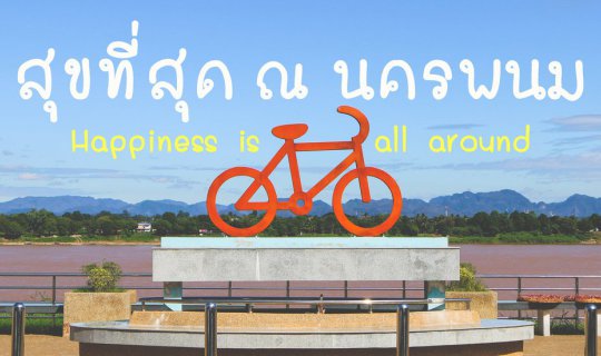 cover เที่ยวนครพนม | สุขที่สุด ณ นครพนม