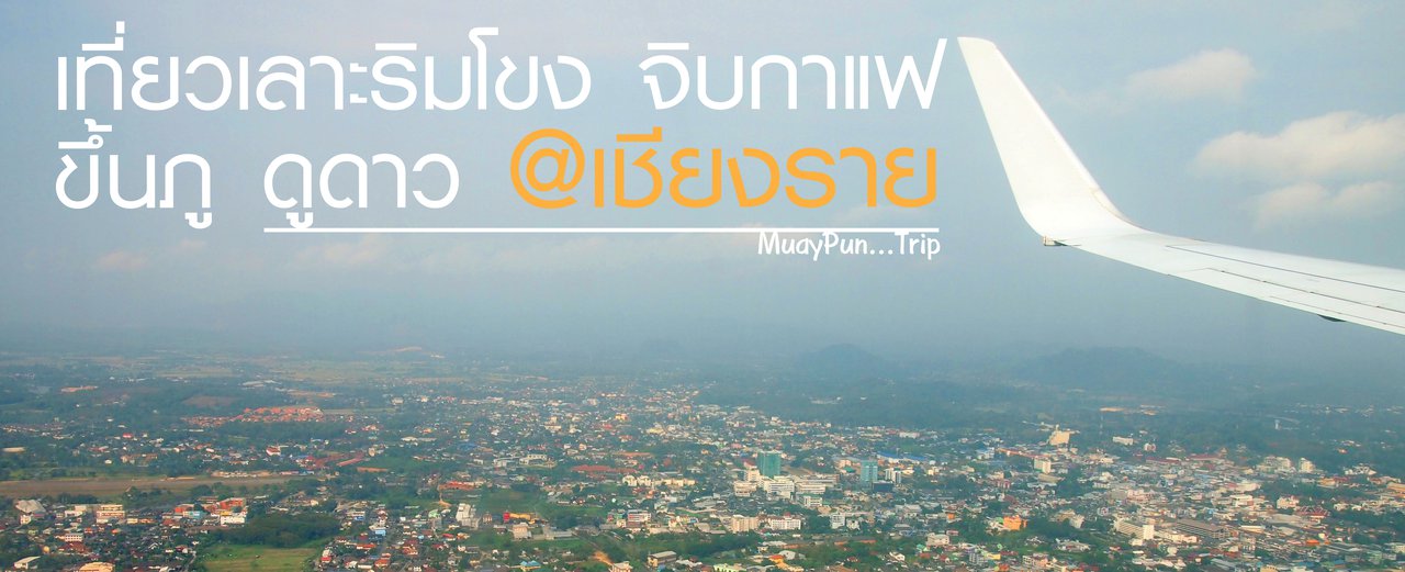 cover เที่ยวเลาะริมโขง จิบกาแฟ ขึ้นภู ดูดาว @เชียงราย