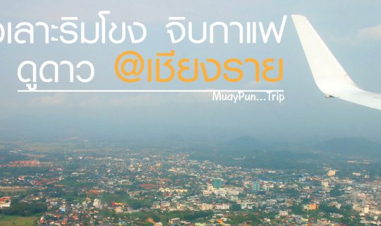 Cover เที่ยวเลาะริมโขง จิบกาแฟ  ขึ้นภู ดูดาว @เชียงราย...