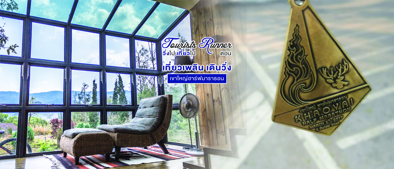 cover Tourists Runner : เที่ยวเพลิน เดินวิ่ง เขาใหญ่ฮาร์ฟมาราธอน