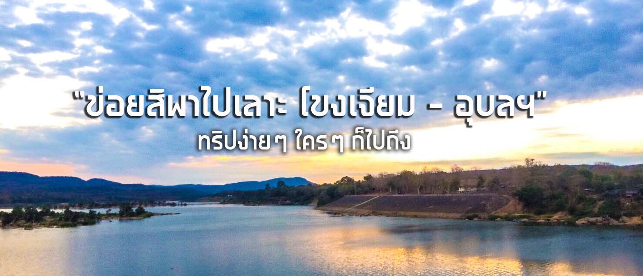 cover ข่อยสิพาไปเลาะ อุบลฯ | ทริปง่ายๆ ใครๆ ก็ไปถึง