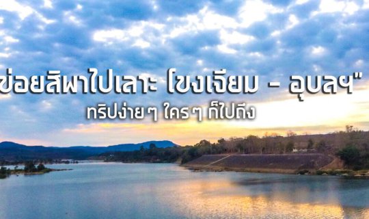 cover ข่อยสิพาไปเลาะ อุบลฯ | ทริปง่ายๆ ใครๆ ก็ไปถึง