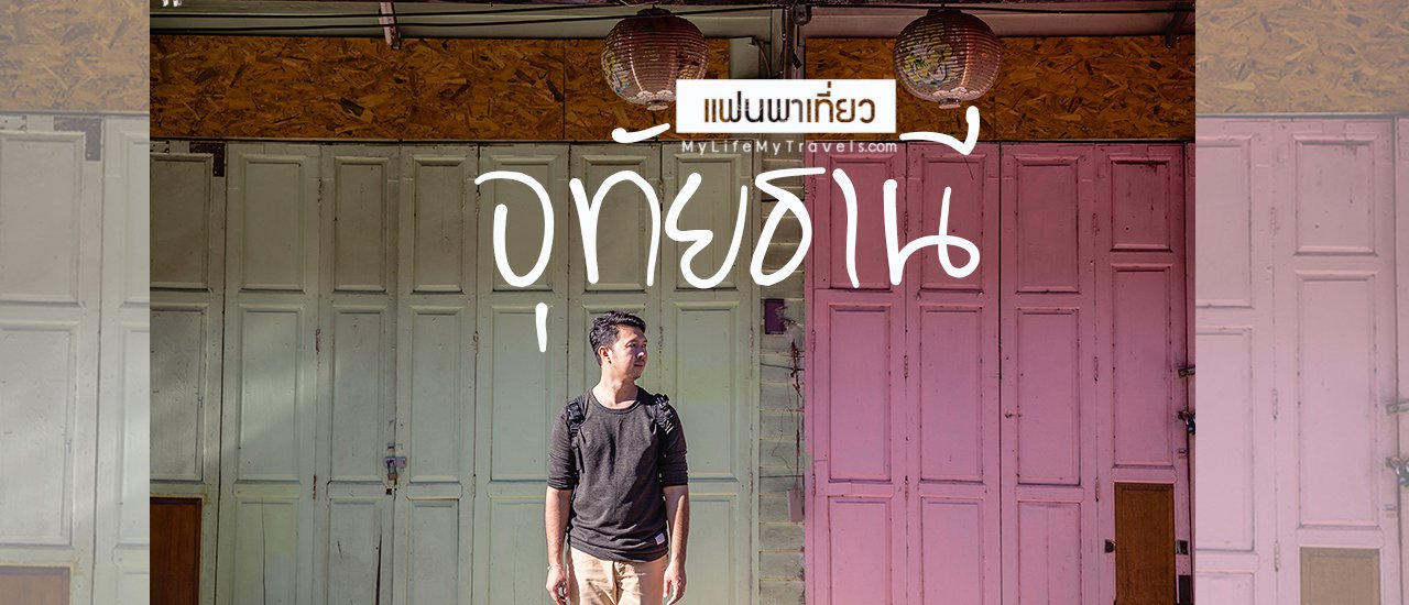 cover อุทัยธานี ..ดีต่อใจ
