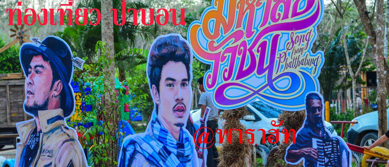 cover พาราฮัท ท่องเที่ยวโรงเรียนใต้โคนยาง อำเภอป่าบอน จังหวัดพัทลุง