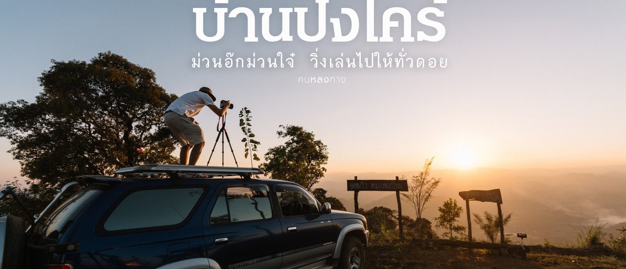 cover คนหลงทาง #12 : ม่วนอ๊กม่วนใจ๋ วิ่งเล่นไปให้ทั่วดอย ณ บ้านปงไคร้