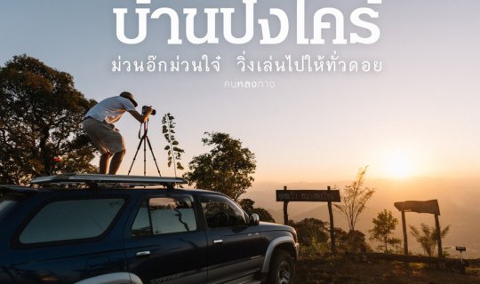 cover คนหลงทาง #12 : ม่วนอ๊กม่วนใจ๋ วิ่งเล่นไปให้ทั่วดอย ณ บ้านปงไคร้