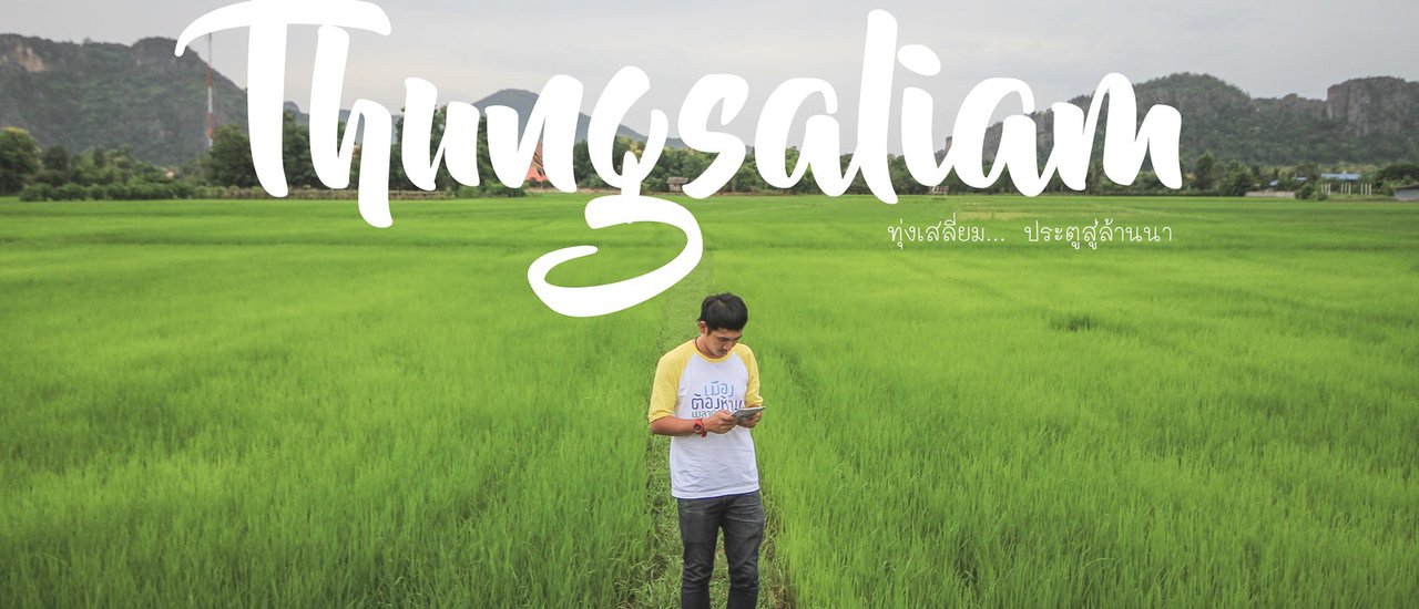 cover ทุ่งเสลี่ยม... เงี๊ยบ เงียบ