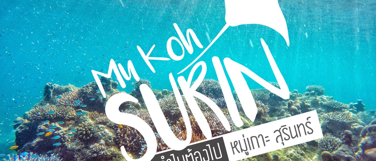 cover { โคตร•ชอบ•เที่ยว } ทำไมต้องไป "หมู่เกาะสุรินทร์"...?