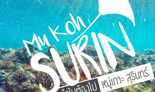 cover { โคตร•ชอบ•เที่ยว } ทำไมต้องไป "หมู่เกาะสุรินทร์"...?