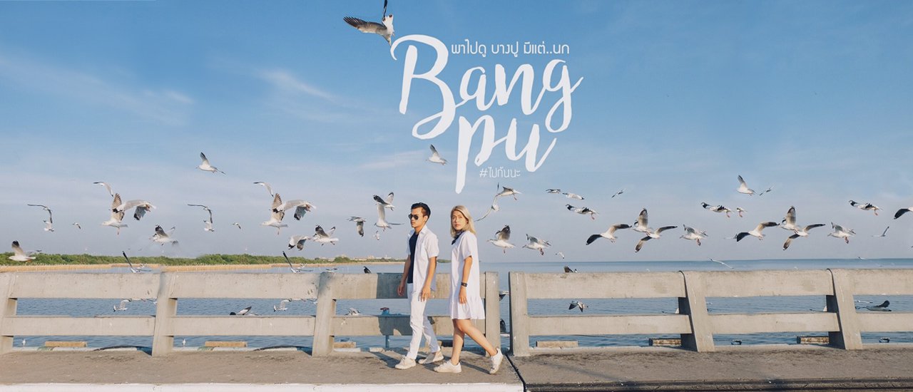 cover ไปกันนะ : ที่บางปู มีแต่..นก