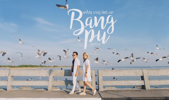 Cover ไปกันนะ : ที่บางปู มีแต่..นก...