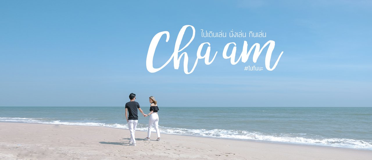 cover ไปกันนะ : เดินเล่น นั่งเล่น กินเล่น ใกล้กรุงที่..ชะอำ