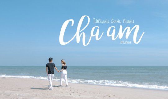 Cover ไปกันนะ : เดินเล่น นั่งเล่น กินเล่น ใกล้กรุงที่..ชะอำ...