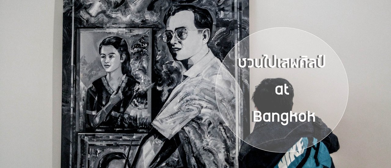 cover ชวนไปเสพศิลป์พร้อมกินของอร่อย ที่นี่ กรุงเทพมหานคร