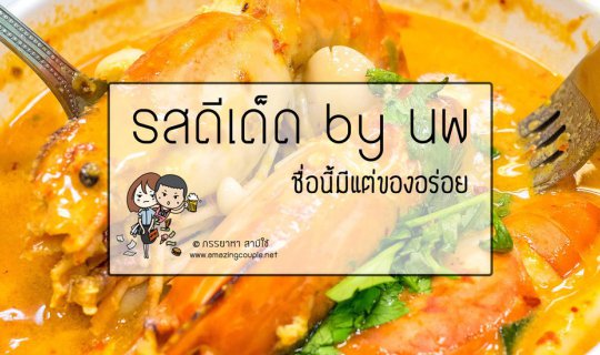 cover รสดีเด็ด : ชื่อนี้มีแต่ของอร่อย