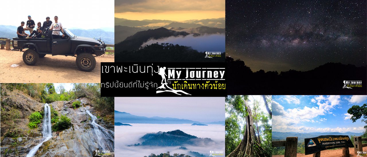 cover ทะเลหมอกหน้าร้อน เขาพะเนินทุ่ง อุทยานแห่งชาติแก่งกระจาน ทริปเกือบชิล ชมหมอกชมดาว บุกป่า ฝ่าดง ไปส่งข้าวที่เถียงนา