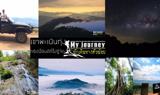 cover ทะเลหมอกหน้าร้อน เขาพะเนินทุ่ง อุทยานแห่งชาติแก่งกระจาน ทริปเกือบชิล ชมหมอกชมดาว บุกป่า ฝ่าดง ไปส่งข้าวที่เถียงนา