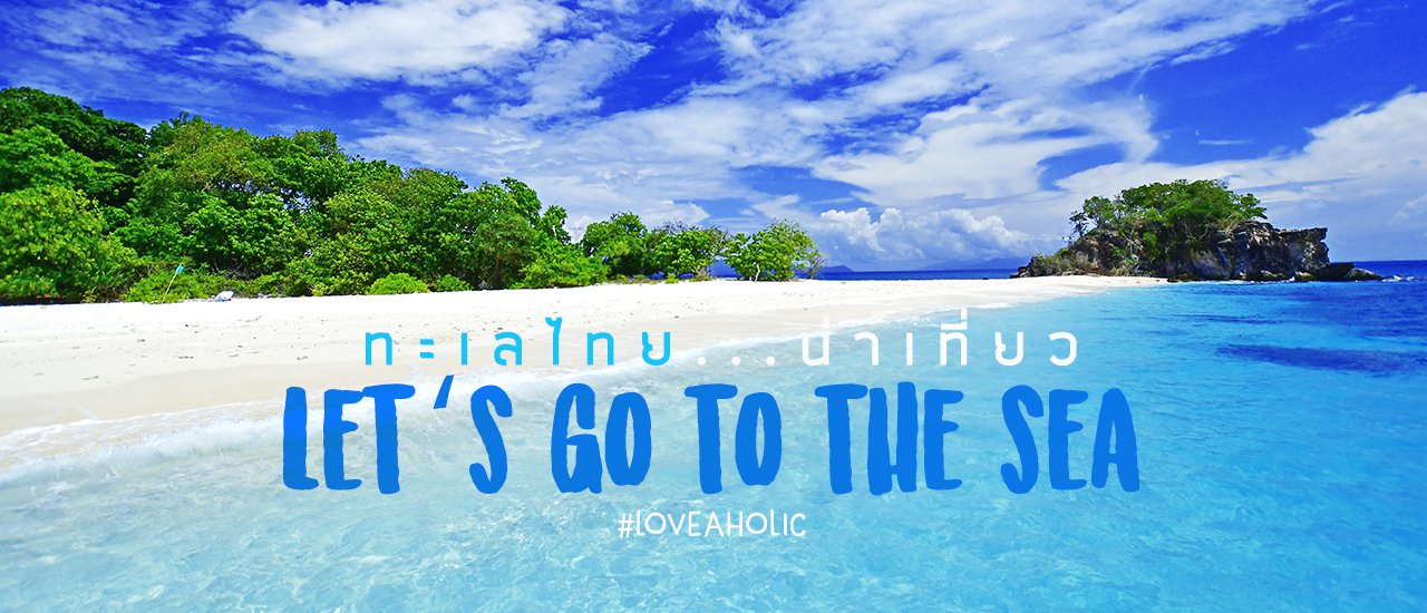 cover Let’s go to the sea ทะเลไทยน่าเที่ยว