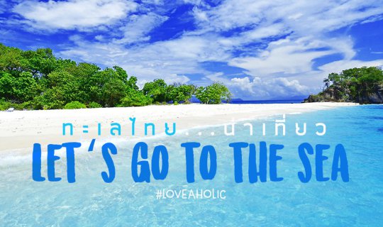 Cover Let’s go to the sea ทะเลไทยน่าเที่ยว...