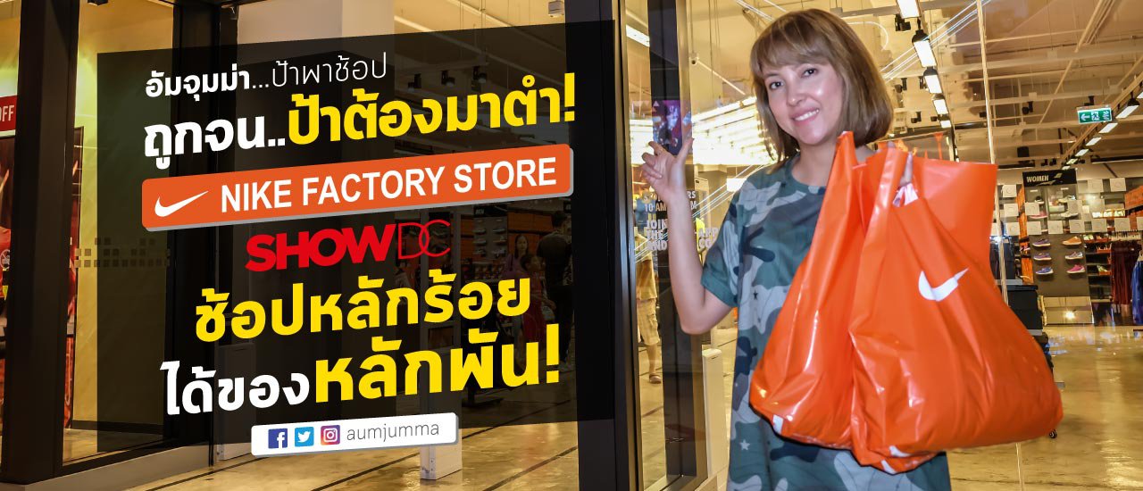cover ถูกจนป้าต้องตามมาตำ! NIKE Factory Store ที่ ShowDC ช้อปหลักร้อย..ได้ของหลักพัน!!!
